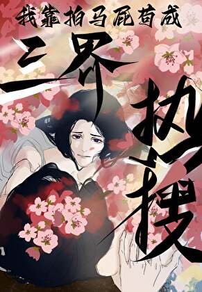 《我靠拍马屁苟成三界热搜》