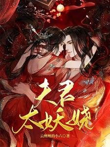 《夫君太妖娆》