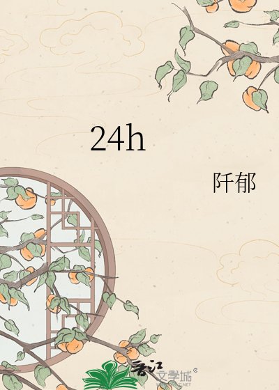 《24h》