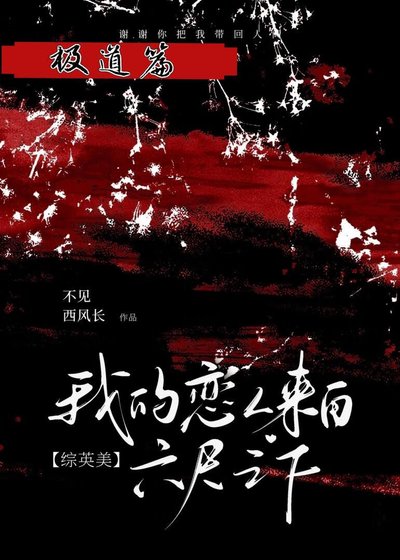 [综英美]我的恋人来自六尺之下
