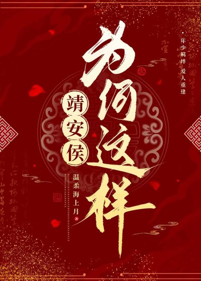 《靖安侯为何这样》