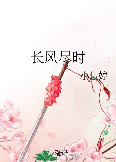 《长风尽时》