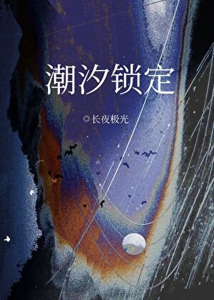 潮汐锁定
