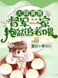 《天降饕餮,督军一家抱盆追着喂!/督军爹爹!快喂饱你的三岁小饕餮》