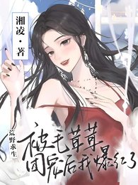 《荒野求生:被毛茸茸团宠后我爆红了》