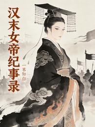 《汉末女帝纪事录》