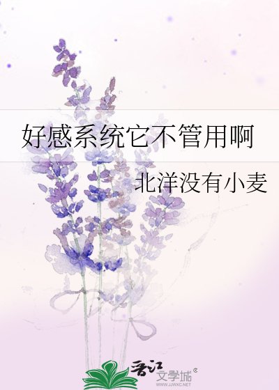 《好感系统它不管用啊》
