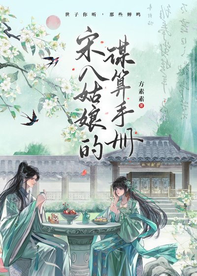 《宋八姑娘的谋算手册》