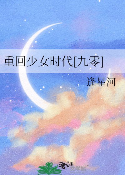 重回少女时代[九零]