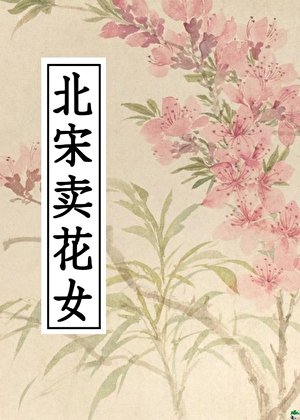 《北宋卖花女》