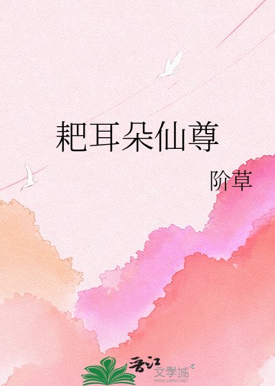 《耙耳朵仙尊》