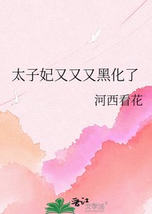 《太子妃又又又黑化了》