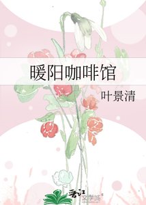 《暖阳咖啡馆》