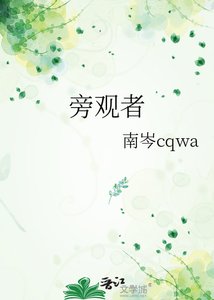 《旁观者》