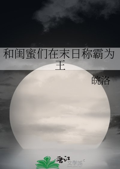 《和闺蜜们在末日称霸为王》