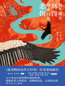 《我不能在鸟兽身旁只是悲伤(出版书)》