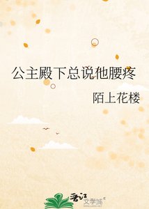 《公主殿下总说他腰疼》