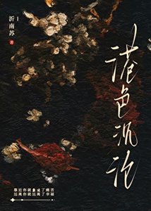 《港色沉沦》
