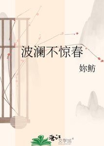 《波澜不惊春》