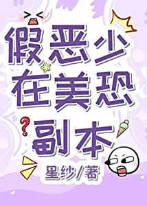 《假恶少在美恐副本》