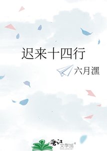 《迟来十四行》