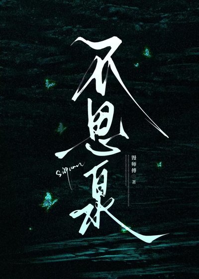 《不思泉》