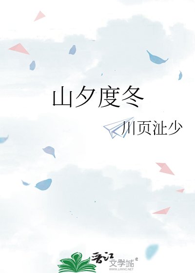 《山夕度冬》