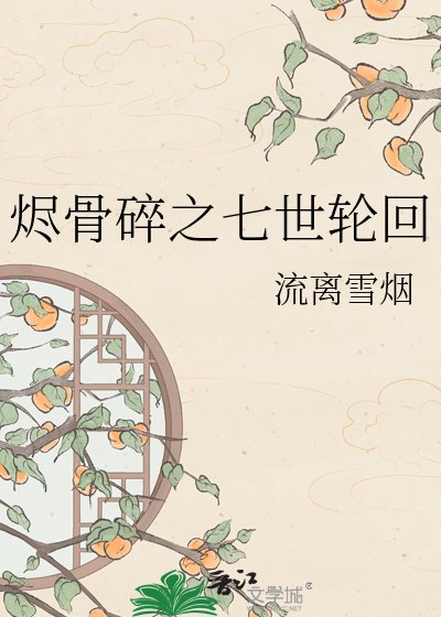 《烬骨碎之七世轮回》