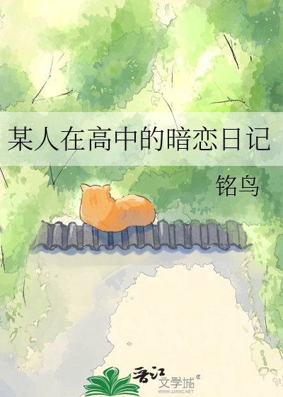 《某人在高中的暗恋日记》