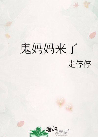《鬼妈妈来了》