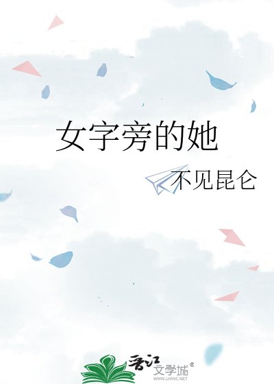 《女字旁的她》