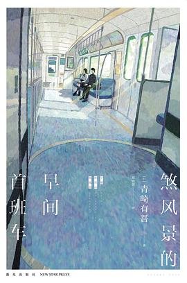 《煞风景的早间首班车(出书版)》