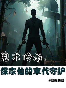 《鬼术传承之保家仙的末代守护》