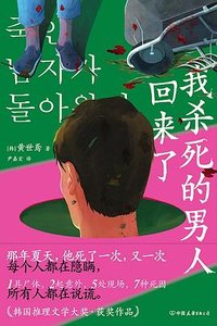 《我杀死的男人回来了(出书版)》