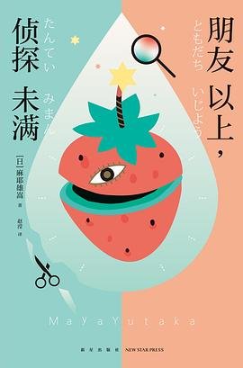 《朋友以上,侦探未满(出书版)》