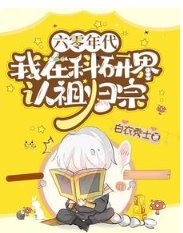 《六零年代:我在科研界认祖归宗》