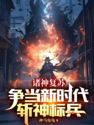 诸神复苏:争当新时代斩神标兵