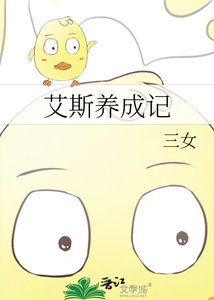 《艾斯养成记》