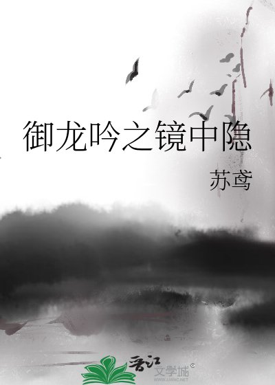 《御龙吟之镜中隐》