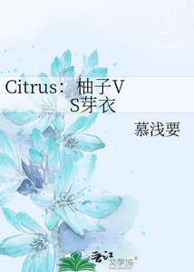 《Citrus:柚子VS芽衣》