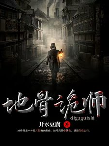 《地骨诡师》