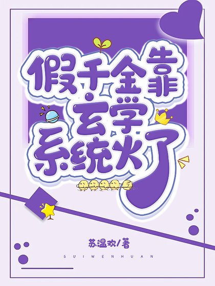 《假千金每天都在阻止自己发疯》