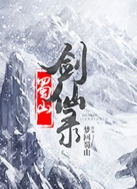 《蜀山剑仙录》