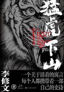 《猛虎下山(出书版)》