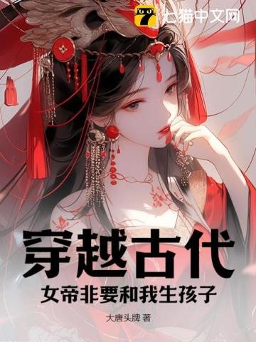 《穿越古代,女帝非要和我生孩子》