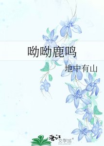 《呦呦鹿鸣》