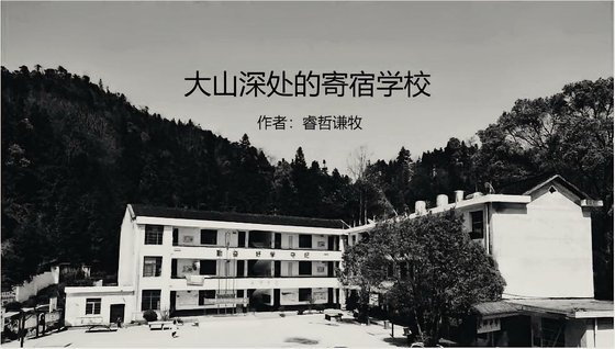 《大山深处的寄宿学校》