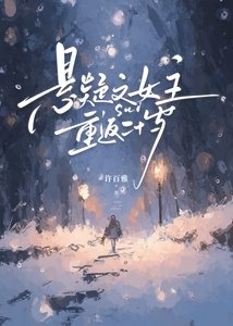 《悬疑文女主重返二十岁》