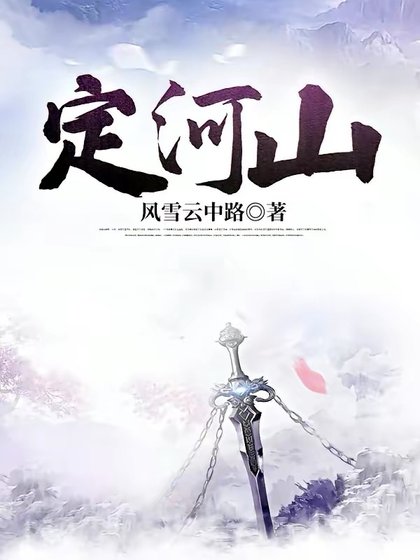 《定河山》