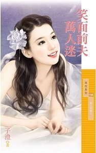 《 笑面前夫万人迷》